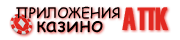 Казино приложения APK